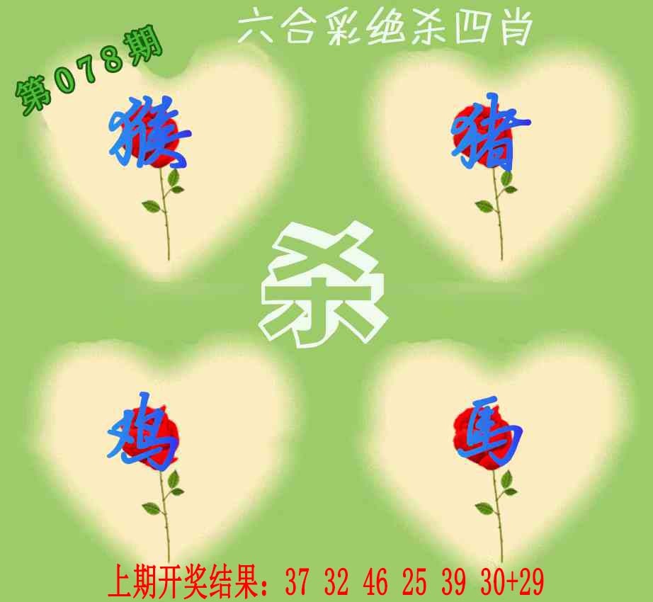 078期赛马会绝杀四肖[图]