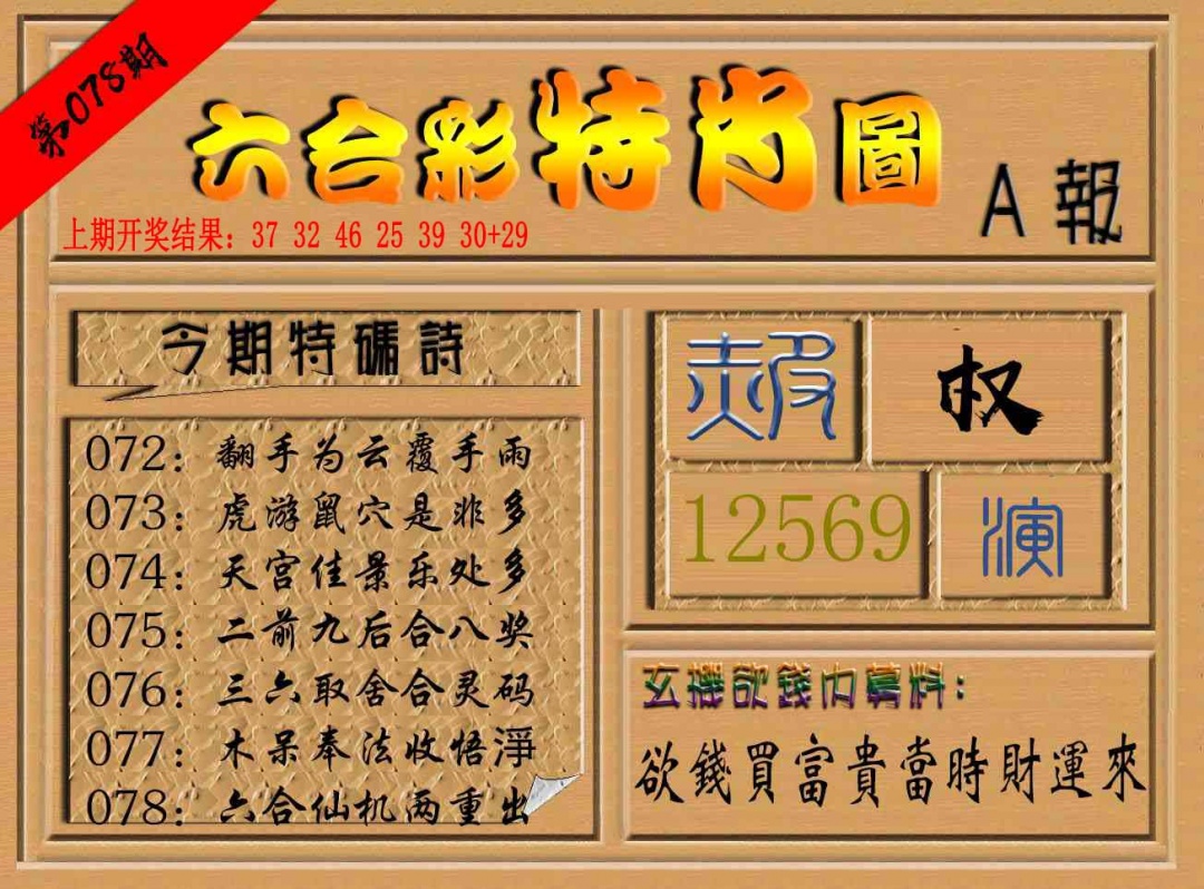 078期六合彩特肖图a[图]